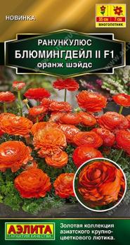Ранункулюс Блюмингдейл II F1 Оранж Шэйдс 3шт Сел.Sakata Золотая серия /многолетник