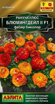 Ранункулюс Блюмингдейл II F1 Фаэйр Биколор 3шт Сел.Sakata Золотая серия /многолетник