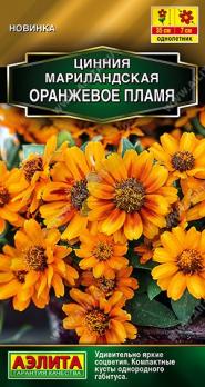Цинния мариландская Оранжевое Пламя 15шт Золотая серия /однолетник