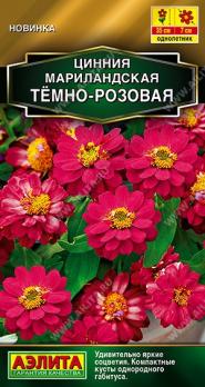 Цинния мариландская Тёмно-Розовая 15шт Золотая серия /однолетник