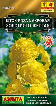 Шток-роза Золотисто-Желтая 15шт махровая Золотая серия  /двулетник