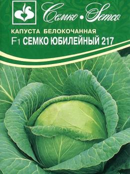 Капуста б/к Семко Юбилейный 217 F1 0,2гр /среднеспелая дружносозревающая