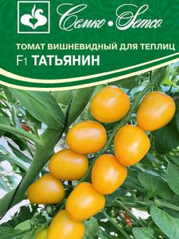 Томат Татьянин F1 5шт /вишневидный ранний индетерминантный