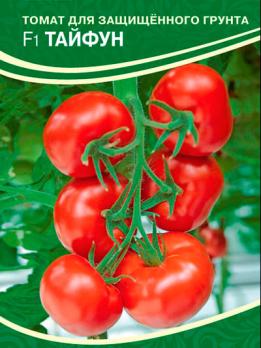 Томат Тайфун F1 10шт /раннйи индетерминантный