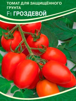 Томат Гроздевой F1 5шт /ранний индетерминантный кистевой