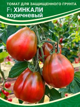 Томат Хинкали Коричневый F1 5шт /ранний индетерминантный