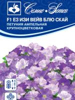 Петуния Е3 Изи Вейв Блю Скай F1 4шт крупноцветковая ампельная /однолетник