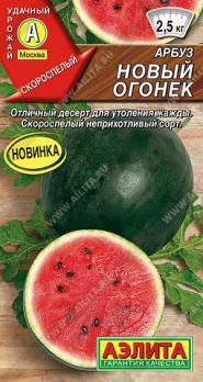 Арбуз Новый Огонек 1гр /скороспелый неприхотливый сорт 