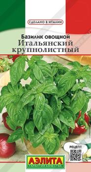 Базилик Итальянский Крупнолистный 0,2гр овощной сер.Сделано в Италии /раннеспелый сорт