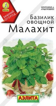Базилик Малахит 0,2гр овощной сер.Зимний огород /сверхранний