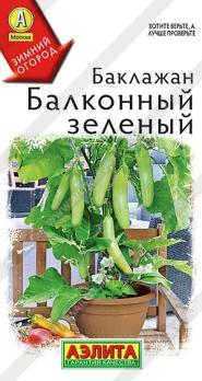 Баклажан Балконный Зеленый 10шт сер.Зимний огород  /компактный сорт