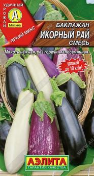 Баклажан Икорный Рай 0,1гр смесь /яркий микс скороспелых сортов
