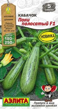 Кабачок цук Пони Полосатый F1 5шт сер.Мир высокого урожая /раннеспелый высокопродуктивный