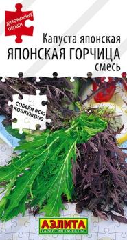 Капуста японская Японская Горчица 0,5гр смесь сер.Диковинные овощи /неприхотливая