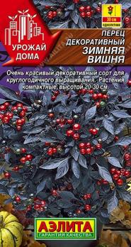Перец острый Зимняя Вишня 10шт декоративный сер.Урожай дома /среднеспелый сорт