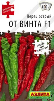 Перец острый От Винта F1 5шт сер.Диковинные овощи /среднеспелый урожайный