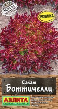 Салат Боттичелли0,1гр листойо сер.Профи-Аэлита /очень хорошая лежкость при хранении