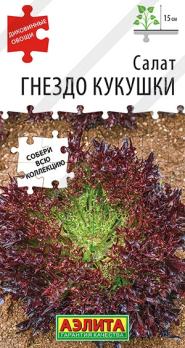 Салат Гнездо Кукушки 0,1гр листовой сер.Диковинные овощи /среднеранний