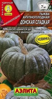 Тыква Донская Сладкая 1гр крупноплодная /засухоустойчивый сорт