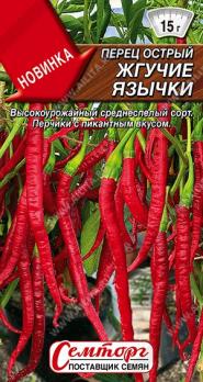Перец острый Жгучие Язычки 10шт сер.Семторг /высокоурожайный среднеспелый сорт