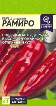 Перец сладкий Рамиро 0,1гр /среднеспелый урожайный сорт