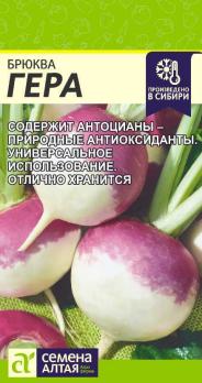 Брюква Гера 0,5гр /среднеспелый сорт