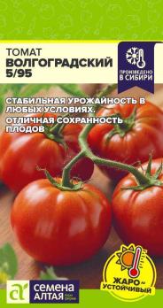 Томат Волгоградский 5/95 0,1гр /среднепоздний сорт