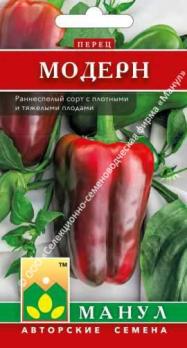 Перец сладкий Модерн 15шт /раннеспелый сорт