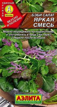 Салат Бэби Яркая Смесь 0,5гр /Быстрорастущая салатная культура