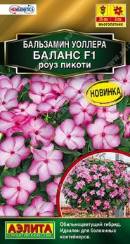 Бальзамин Баланс F1 Роуз Пикоти 7шт Сел.Hem Genetics Золотая серия /однолетник