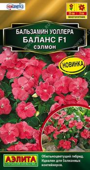 Бальзамин Баланс F1 Сэлмон 7шт Сел.Hem Genetics Золотая серия /однолетник