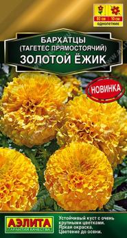 Бархатцы Золотой Ёжик 0,1гр прямостоячие Золотая серия /однолетник