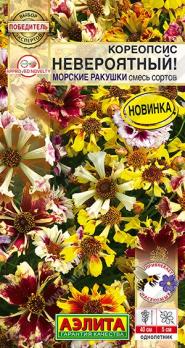 Кореопсис Невероятный! Морские Ракушки 0,05г смесь сортов сер.Победитель.Выбор экспертов /однолетник