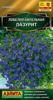 Лобелия Лазурит 0,05гр ампельная Золотая серия /однолетник