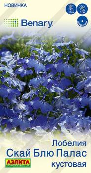 Лобелия Скай Блю Палас 5шт кустовая Спецсерия Benary /однолетник