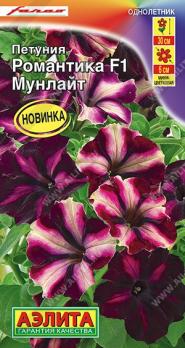 Петуния Романтика F1 Мунлайт 5шт (драже в пробирке) Сел.Farao /однолетник