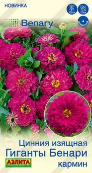 Цинния Гиганты Бенари Кармин 7шт Спецсерия Benary /однолетник