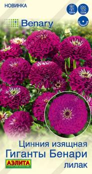 Цинния Гиганты Бенари Лилак 7шт Спецсерия Benary /однолетник