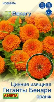 Цинния Гиганты Бенари Оранж 7шт Спецсерия Benary /однолетник