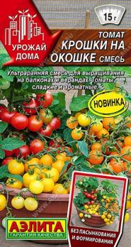 Томат Крошки На Окошке 10шт смесь сер.Урожай дома /ультраранний сорт