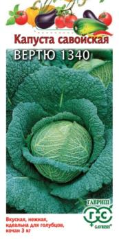 Капуста савойская Вертю 1340 0,2гр сер.Традиция /среднепоздний сорт