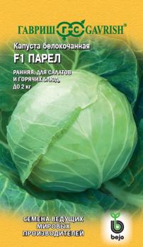 Капуста б/к Парел F1 10шт (Голландия) /классическая ранняя 