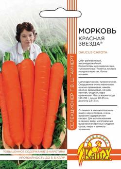 Морковь Красная Звезда (сел.Т.В.Штайнерт) /сорт раннеспелый высокоурожайный