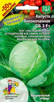 Капуста б/к СБ-3 F1 0,3гр+015гр (+50%БЕСПЛАТНО) /популярная среднеспелая