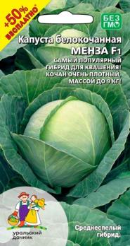 Капуста б/к Менза F1 15шт+8шт (+50%БЕСПЛАТНО /очень популярная среднеспелая