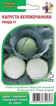 Капуста б/к Ринда F1 15шт сер.Симбиоз /популярная среднеспелая