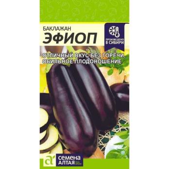 Баклажан Эфиоп 0,1гр /среднеспелый урожайный сорт