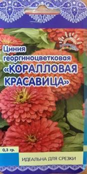 Циния Коралловая Красавица 0,3гр крупноцветковая /однолетник