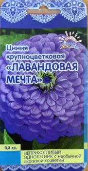 Циния Лавандовая Мечта 0,3гр крупноцветковая /однолетник