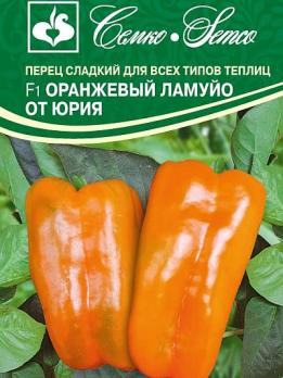 Перец сладкий Оранжевый Ламуйо от Юрия F1 5шт /среднеранний крупноплодный